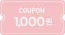 신규가입 쿠폰 1000원
