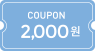 상품 후기등록 쿠폰 2000원